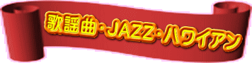 �̗w�ȁEJAZZ�E�n���C�A��